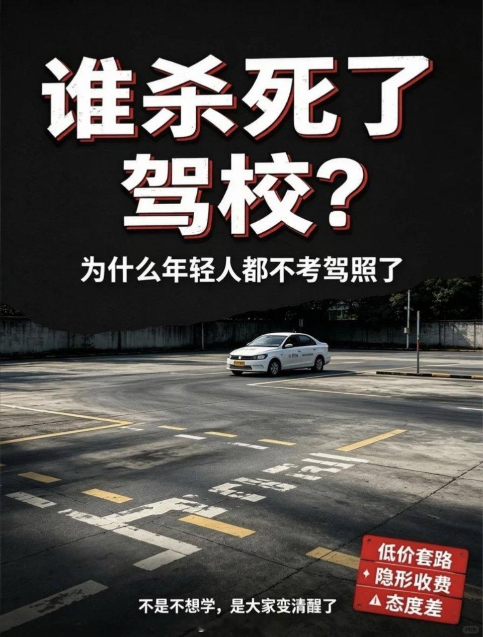 杀死驾校的不是单一凶手 驾校的黄昏，不是偶然，是必然。📉 需求断崖：驾照从“标