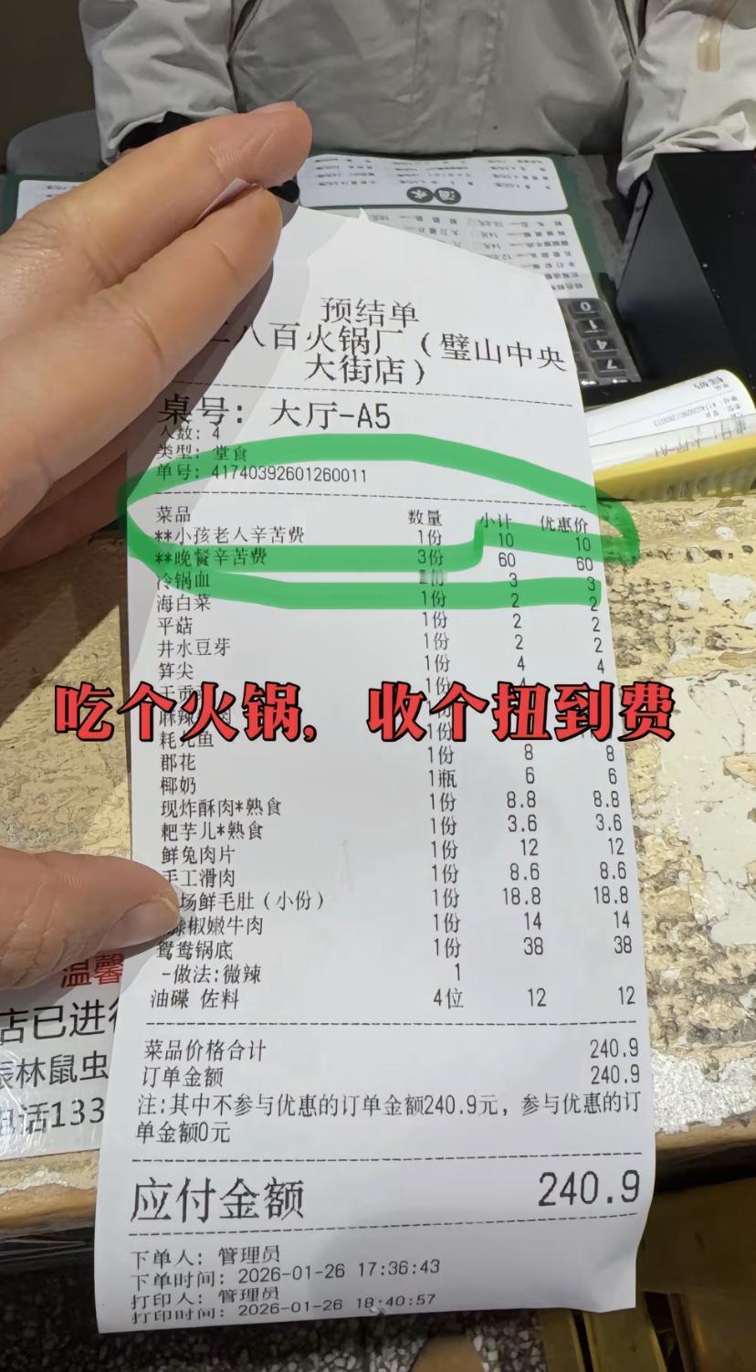 奇葩，重庆一家火锅店对消费者收就餐辛苦费！

原本这是由老板支付给员工的薪水，但