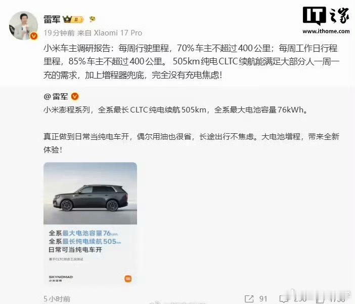 雷军称小米增程续航完全没焦虑现在大部分电车的续航就已经完全能满足日常使用的一个续