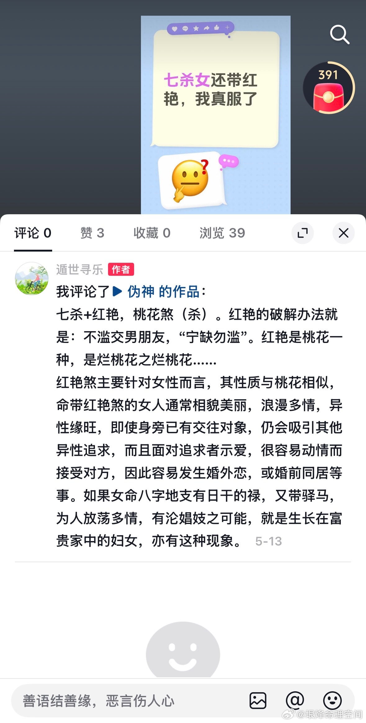 七杀＋红艳，桃花煞（杀）。红艳的破解办法就是：不滥交男朋友，“宁缺勿滥”。红艳是