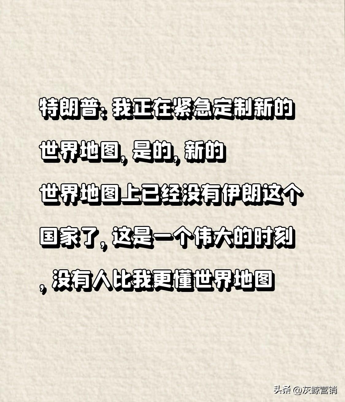 特朗普：我正在紧急定制新的世界地图，是的，新的世界地图上已经没有伊朗这个国家了，