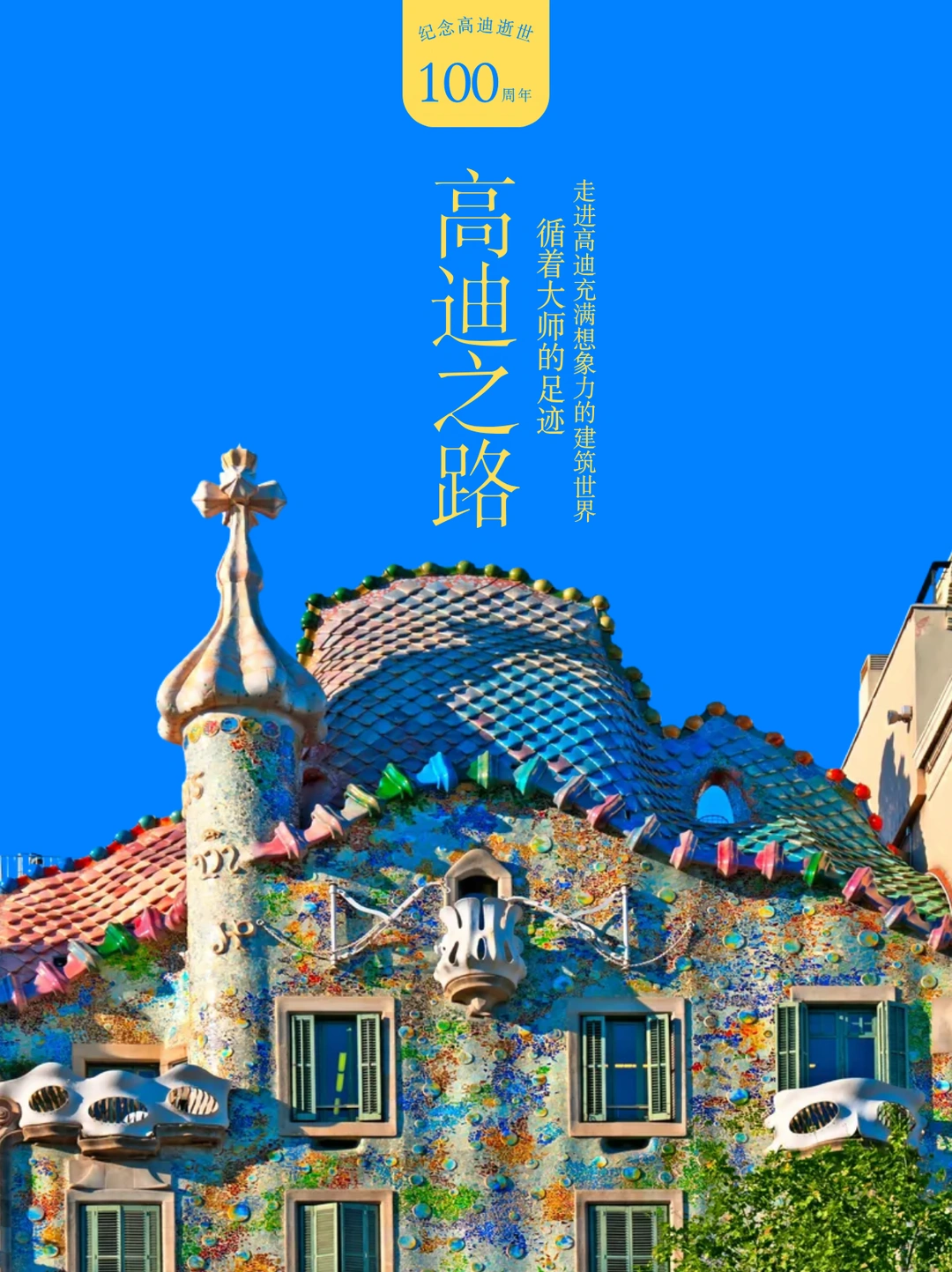 跟着高迪，看建筑如何长出龙鳞、波浪与骨骼