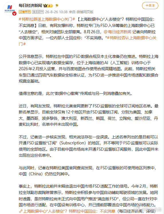 特斯拉辟谣上海数据中心关门 特斯拉方面辟谣了取消FSD入华计划以及上海数据中心关
