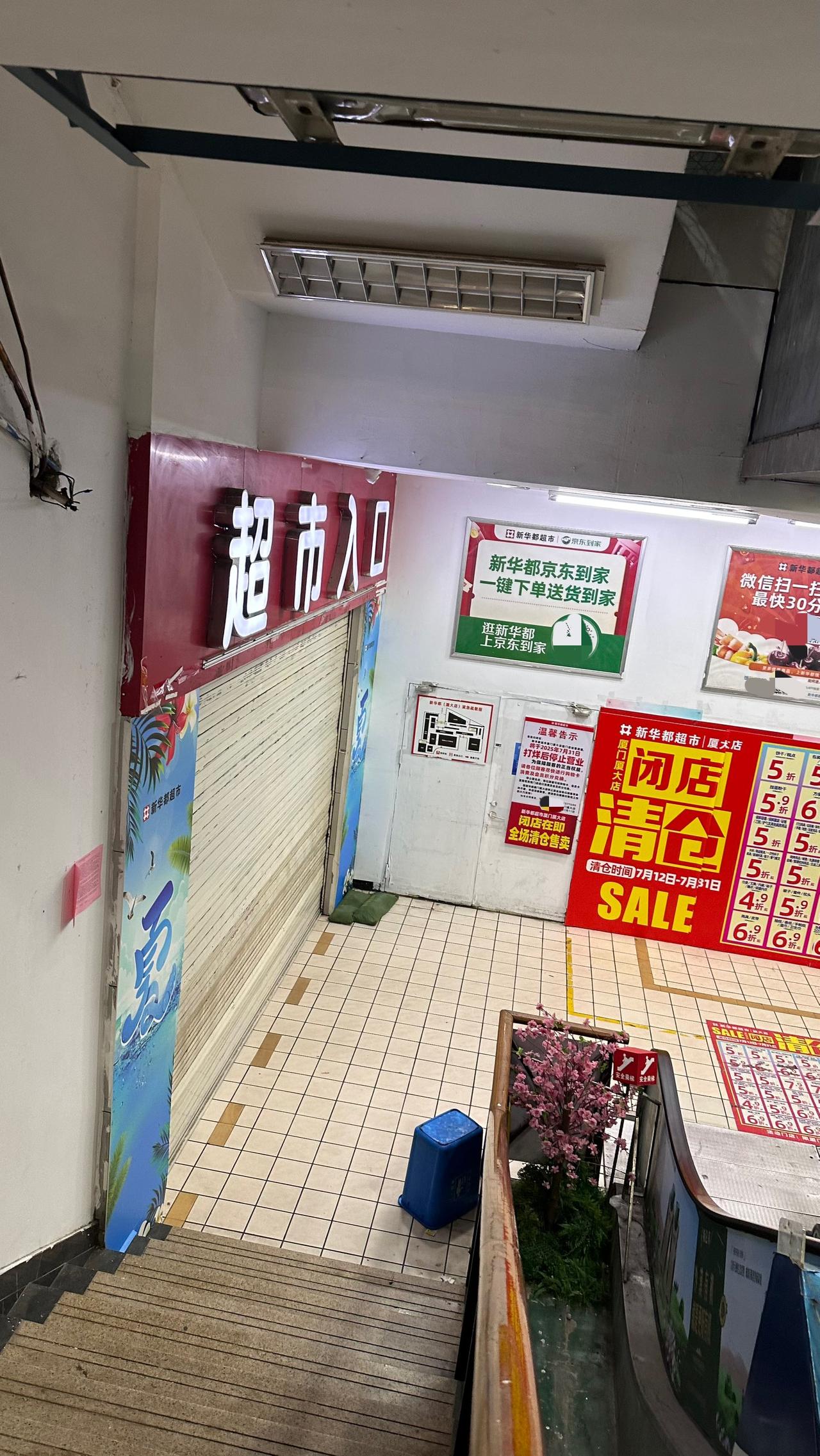 再见了，厦大旁二十年烟火的新华都超市厦大店！超市闭店潮 

今天最后一盏商场灯光