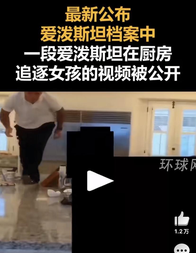 最近那段爱泼斯坦在厨房追逐女孩的视频，真的让人看完浑身发毛。视频里他在普通的厨房