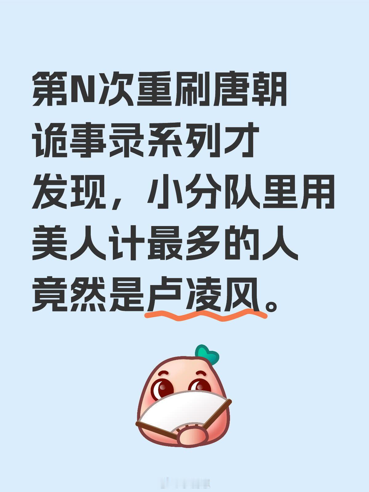 唐朝诡事录第N次重刷唐朝诡事录系列才发现，小分队里用美人计最多的人竟然是卢凌风。