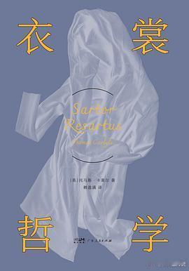 新书推送 《衣裳哲学》作者: [英]托马斯·卡莱尔译者: 赖盈满出版社: 广东人