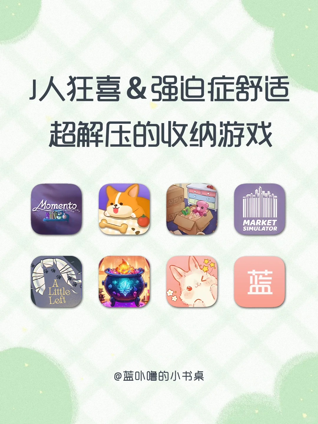 沉浸式收纳游戏J人狂喜❗️ 给P人一点震撼❗️