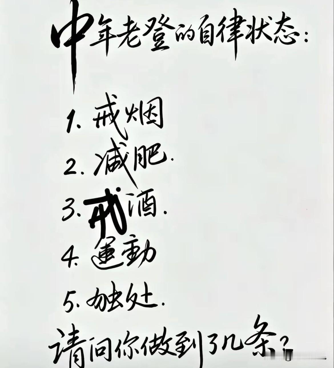 中年男人的自律状态你做到了几条，我自己全部做到了。内心平静，身材匀称了，妻子说你