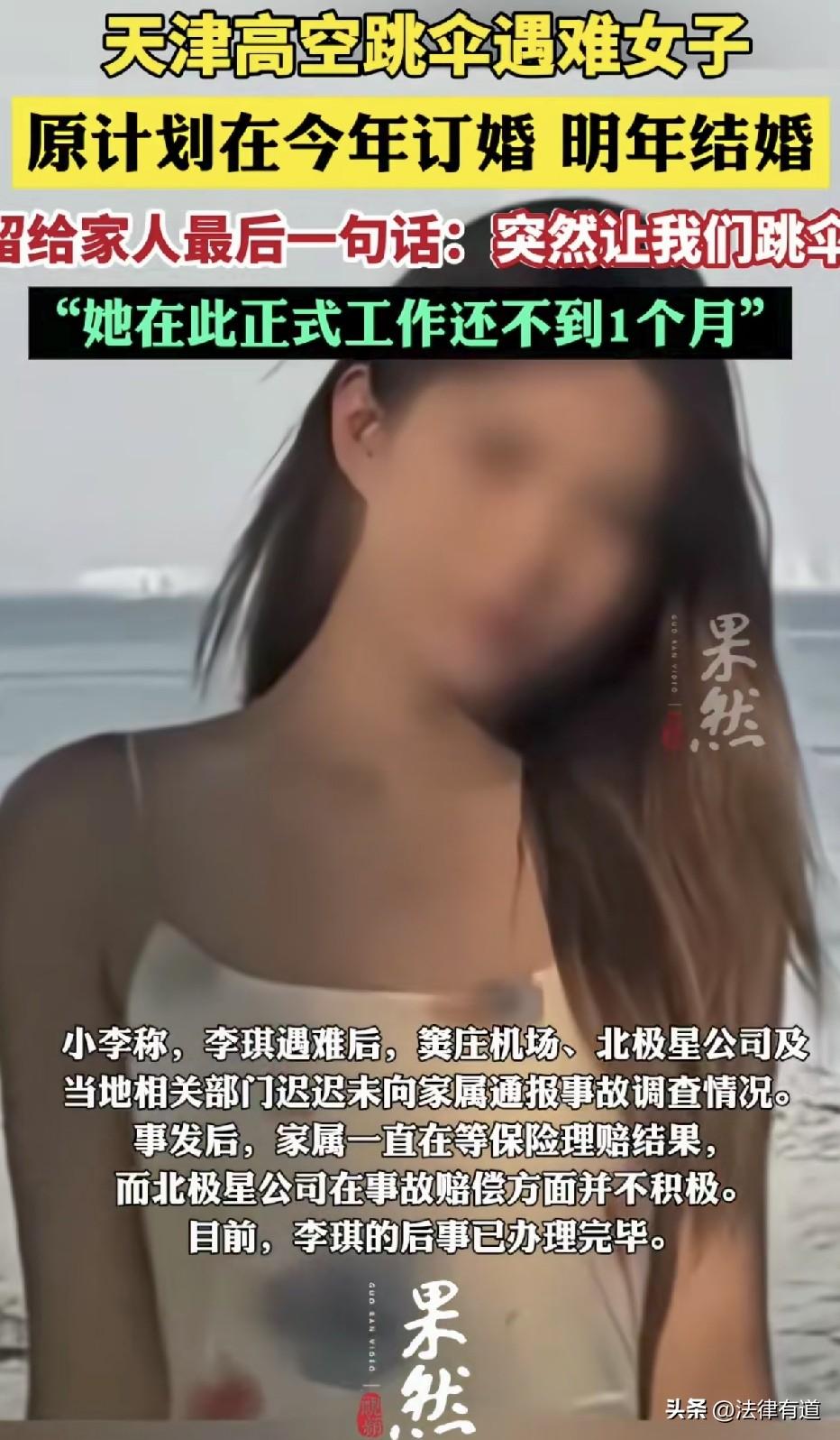 有些刺激真不能挑战！24岁女子入职跳伞公司不到一个月，被要求跳伞，不幸坠亡。
