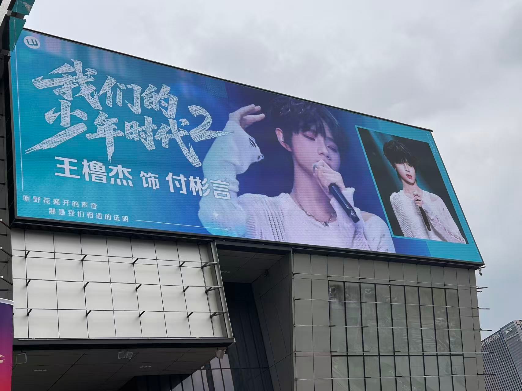 王橹杰七彩盒子大屏应援，好漂亮的碧色
