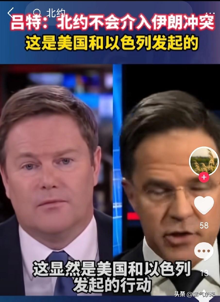 北约才不会趟中东的浑水

美国和以色列自求多福吧

北约秘书长吕特明确表态：不会
