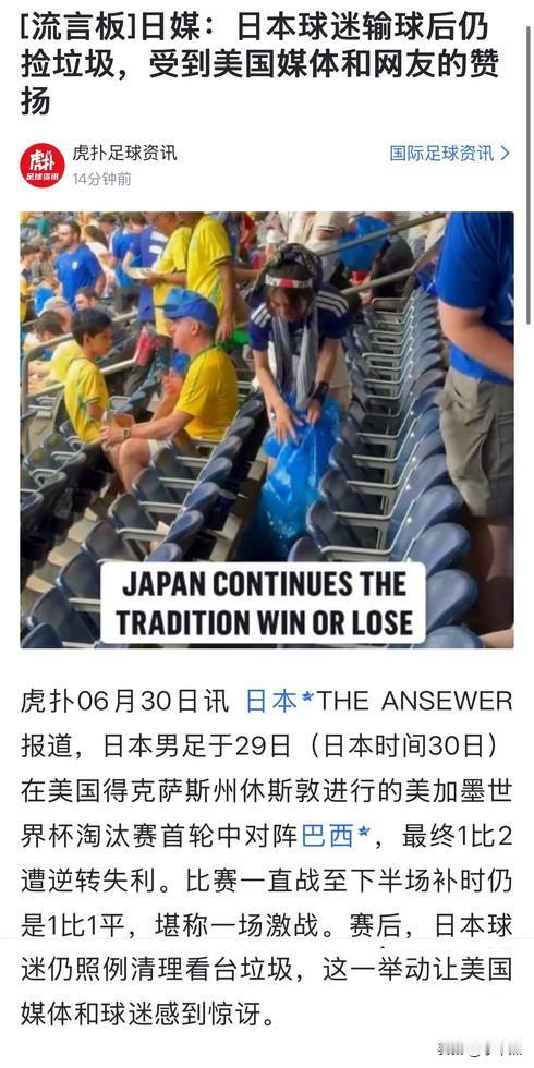 日媒：日本球迷输球后仍捡垃圾，受到美国媒体和网友的赞扬日本群众 日本海外球员 中