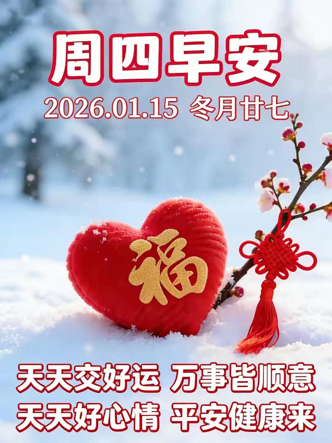 2026年1月15日早上好！
不负朝夕，不负韶华，前程似锦，未来可期，诸事顺遂！