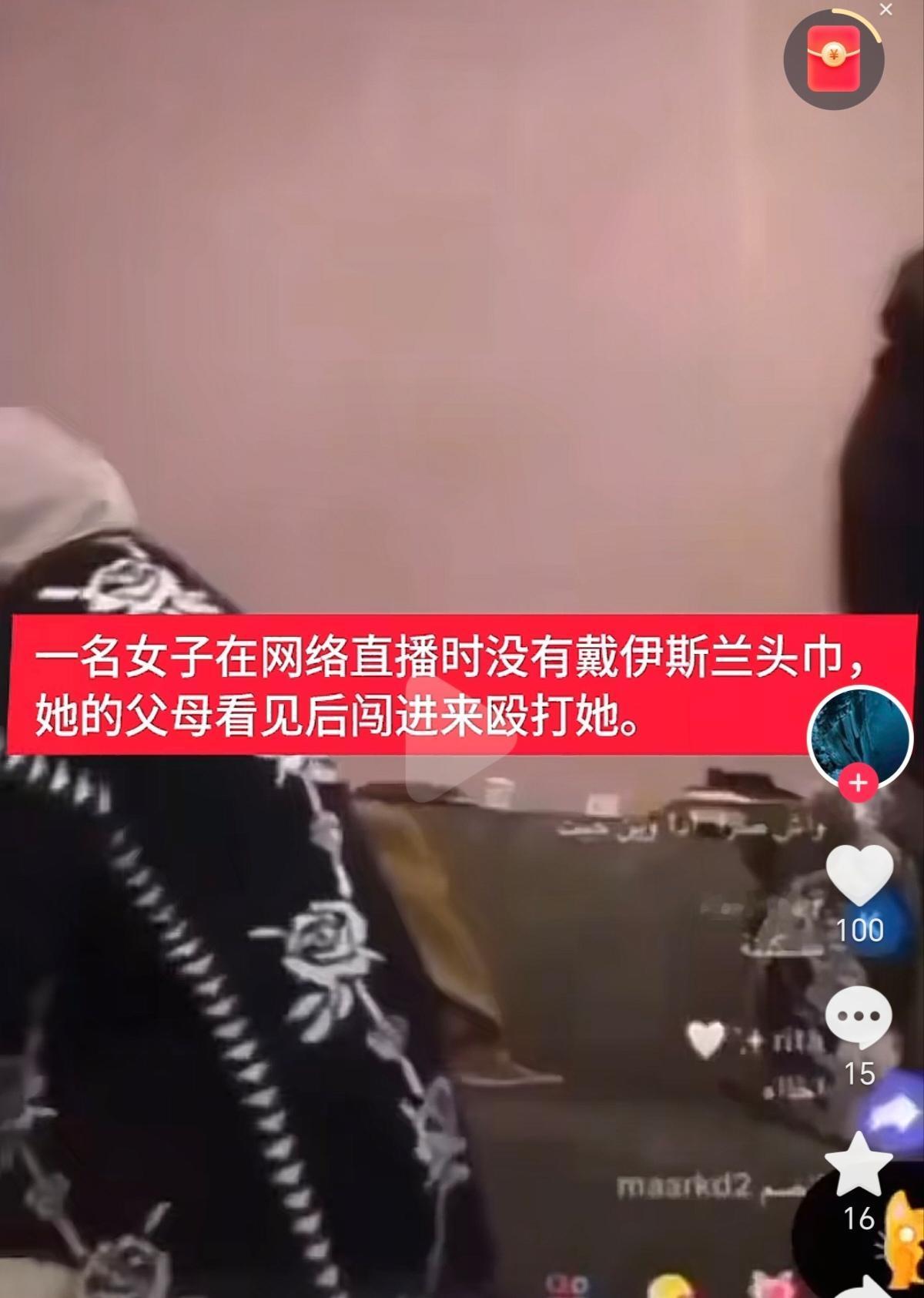 惊心！穆斯林女孩因未戴头巾
遭父母直播打骂，
信仰还是暴力？底线何在？
。
一名
