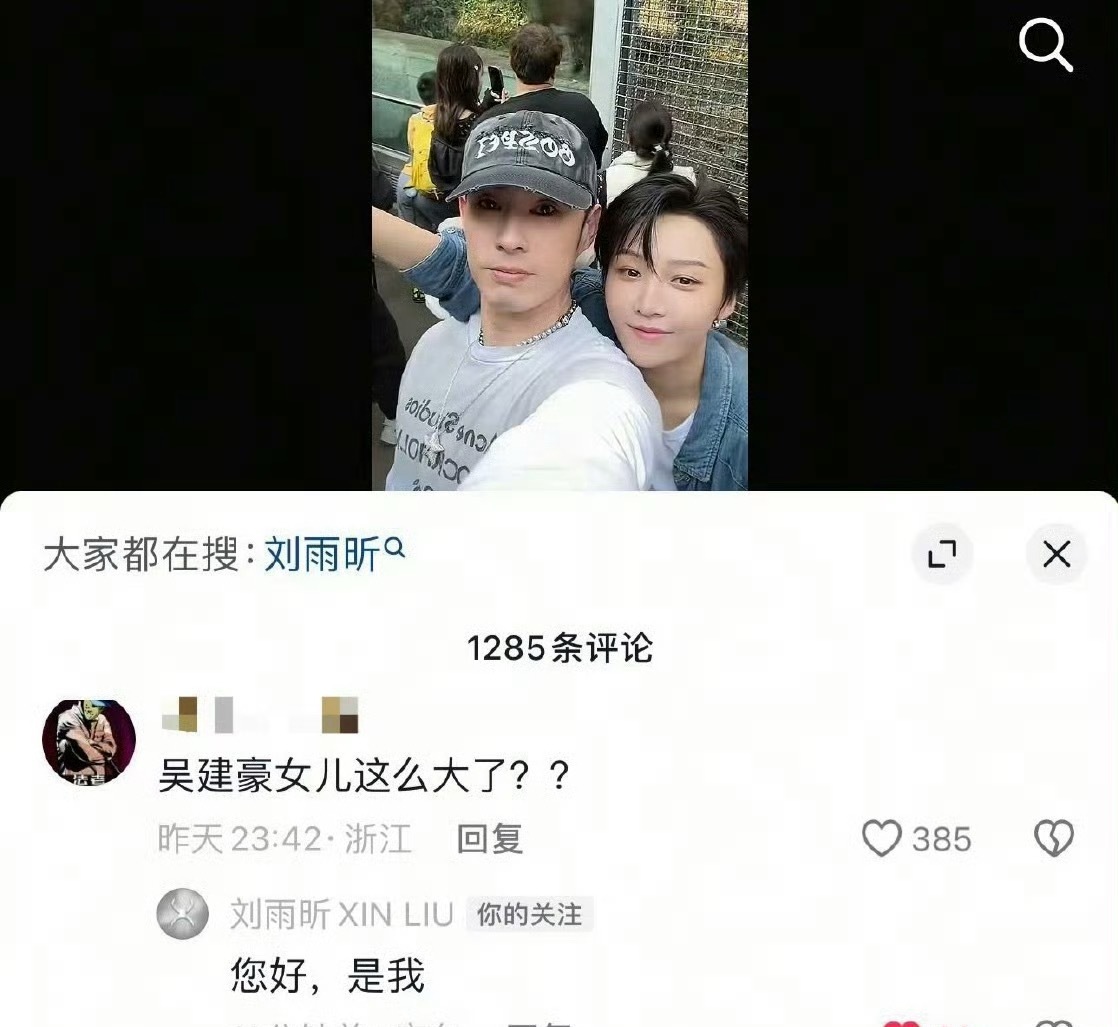 哈哈哈刘雨昕好可爱，网友问：吴建豪女儿这么大了？刘雨昕回：您好，是我。 ​​​