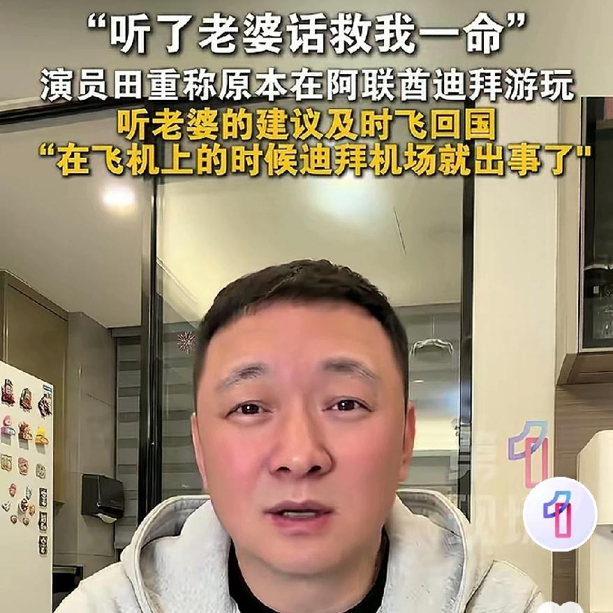 说出来你可能不信，
演员田重靠“听老婆话”，
硬生生从一场惊魂事件里全身而退。