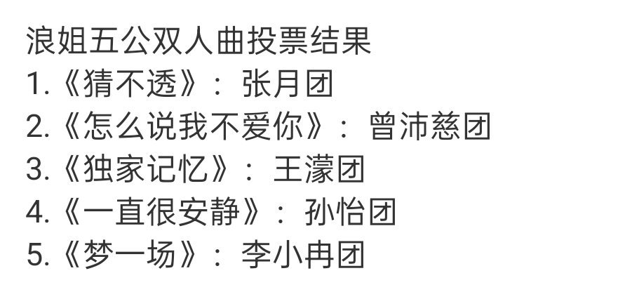 李小冉团唱梦一场李小冉团双人曲梦一场 浪姐选歌结果浪姐五公双人秀选歌结果已出《猜