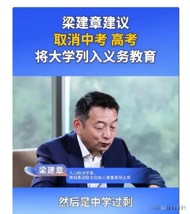 取消中考和高考，将大学列入义务教育？人口经济学家、携程集团联合创始人兼董事局主席