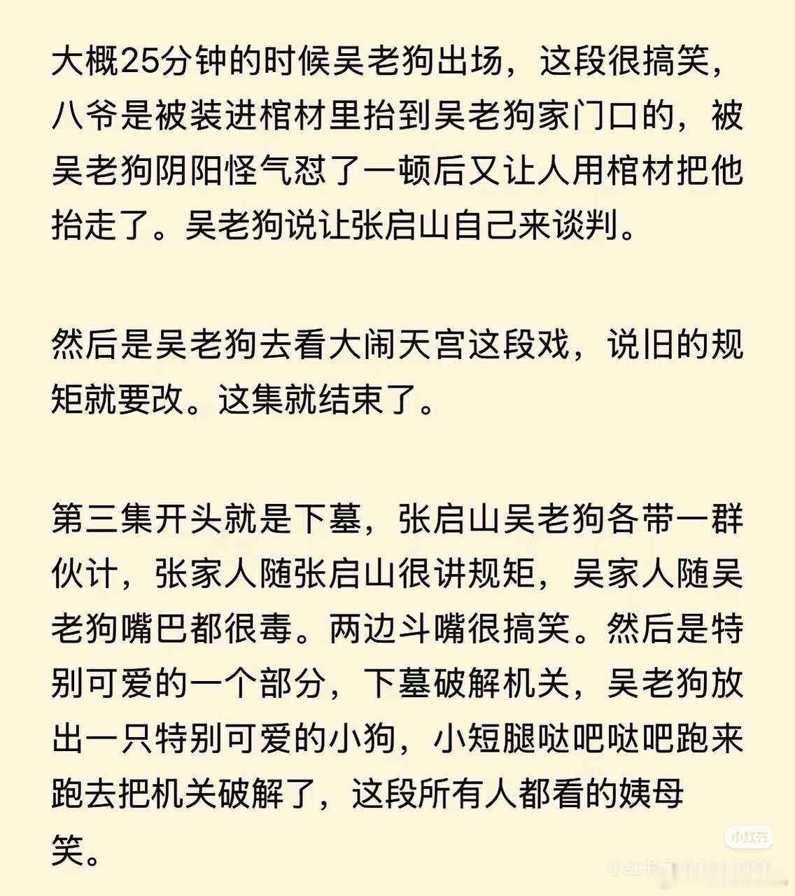 盗墓笔记淑芬看完九门的超前观影写的repo，看剧情有爆相吗 