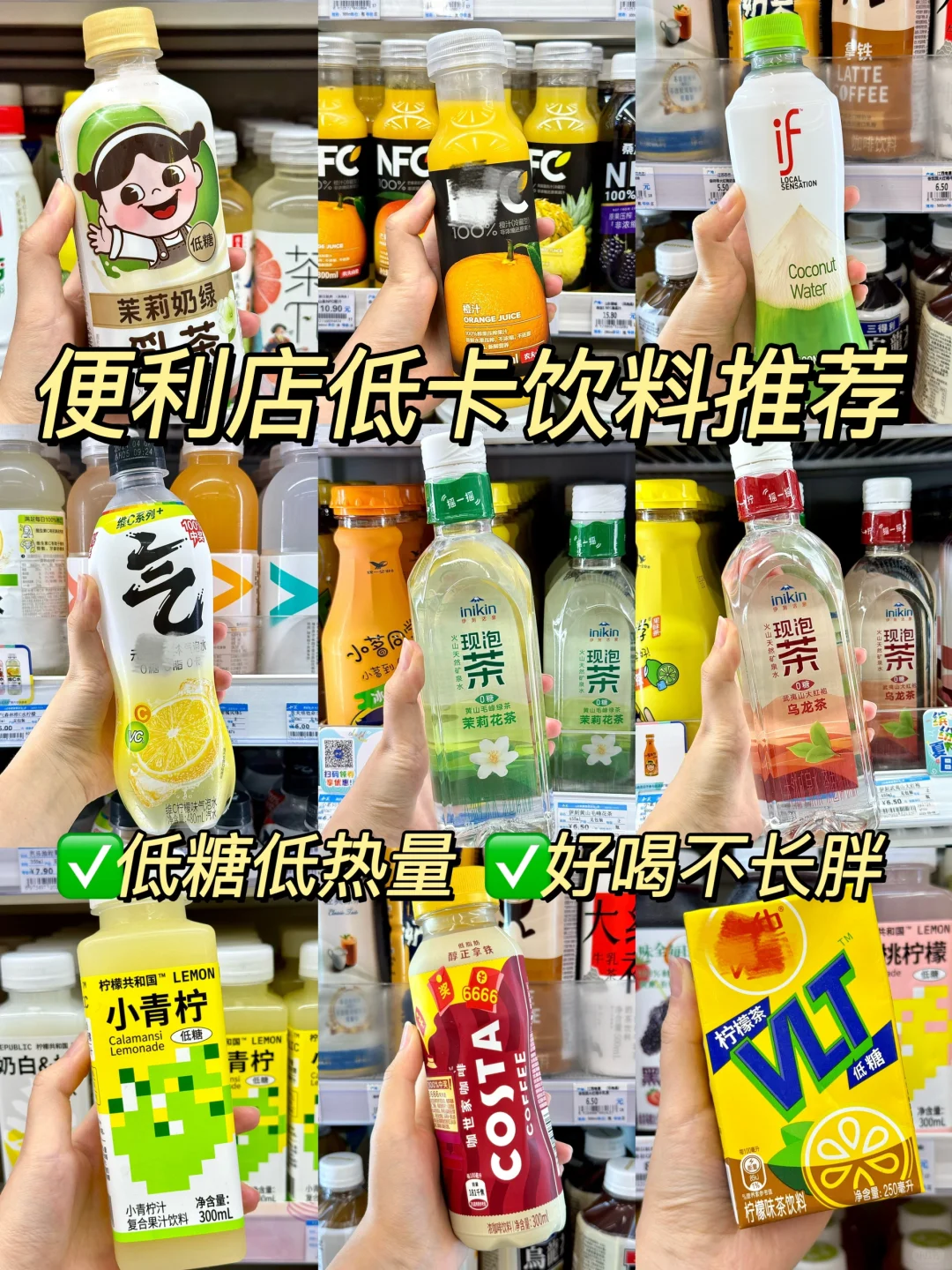 已瘦20斤🙏减脂人的便利店低卡饮料推荐！