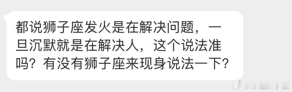 准，狮子座就是这样，还愿意跟你吵的时候，就是想把事情说清楚，沉默的时候就是狮子不