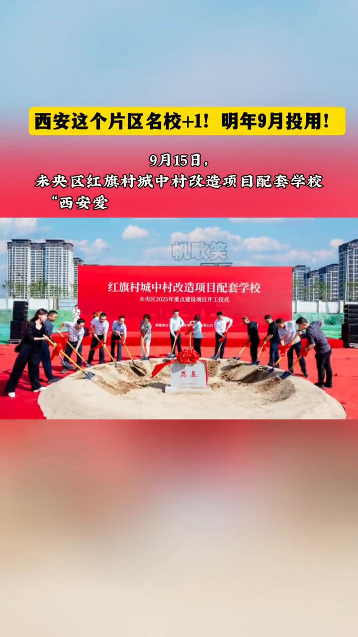 西安这个片区名校+1，明年9月投用。
9月15日，未央区红旗村城中村改造项目配套