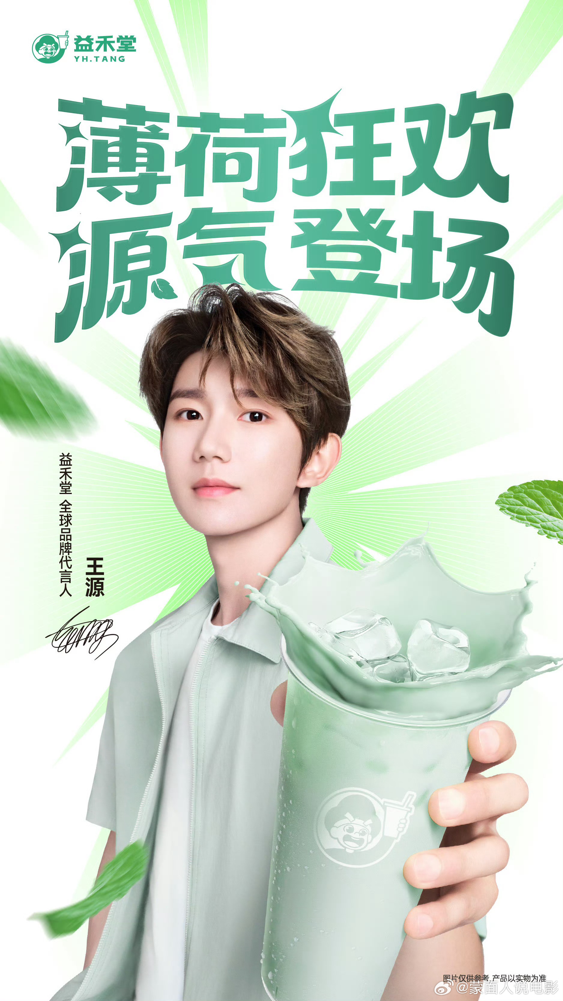 益禾堂薄荷新品  【益禾堂×王源｜把整片薄荷凉意，装进夏天】夏天燥热没胃口？益禾