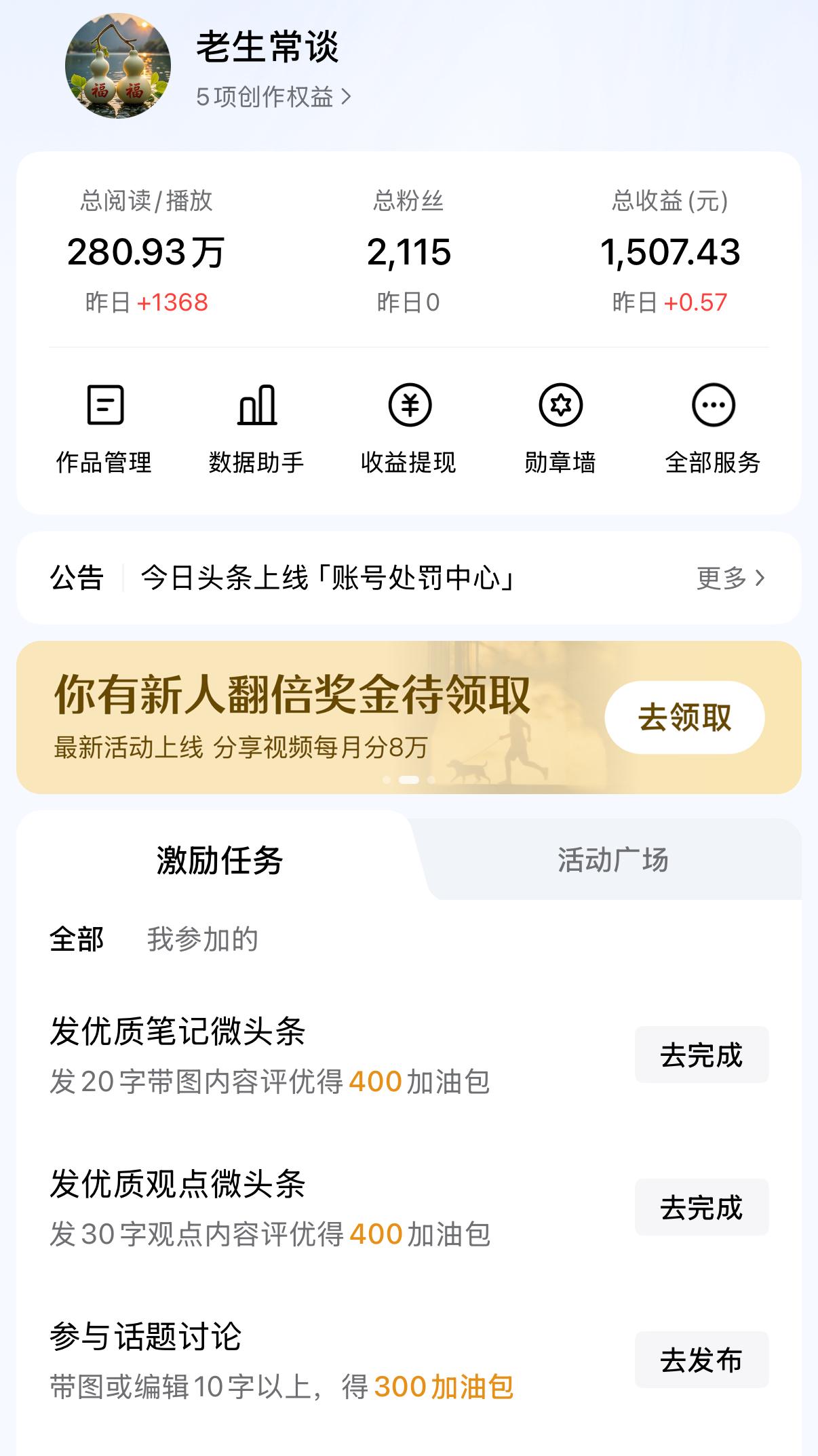大家帮我看看这数据正常吗？
昨天我的阅读量是 1368，收益是 0.57元。
我