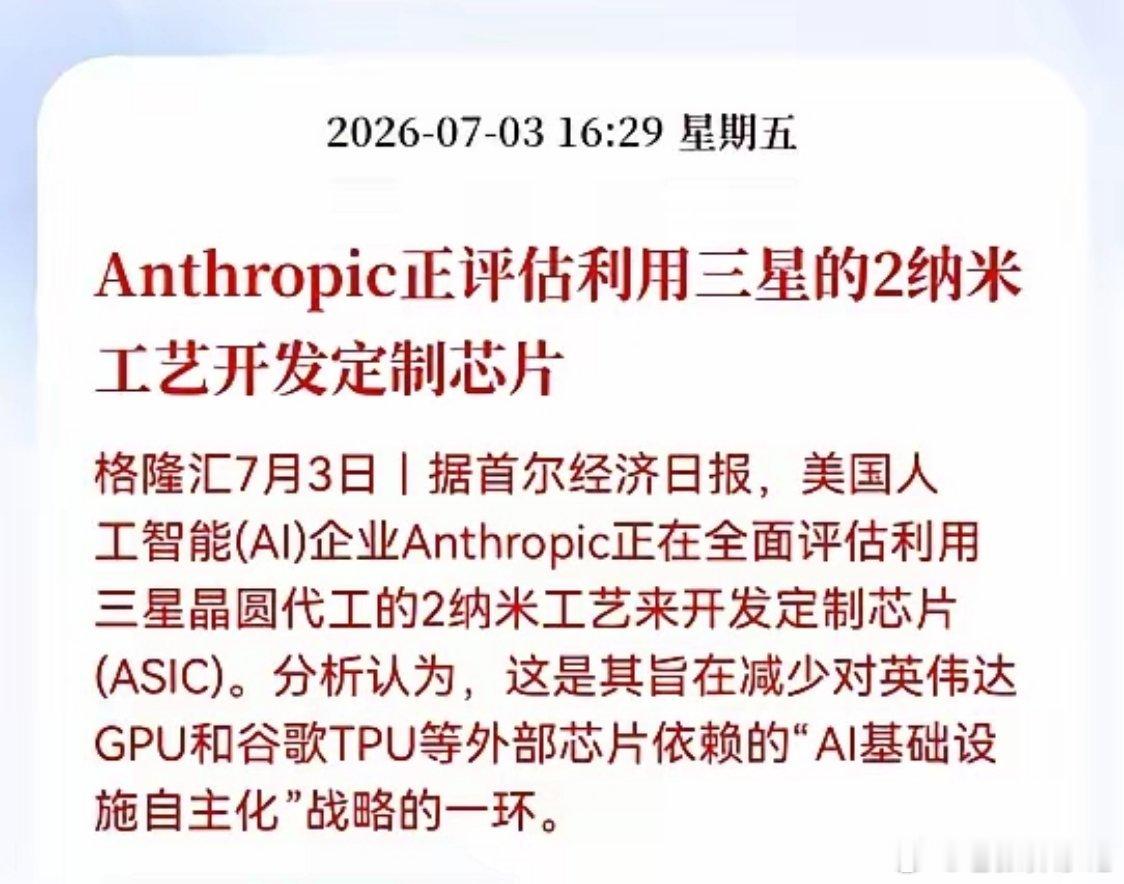 重磅催化！继Meta后Anthropic敲定三星2nm定制AI芯片方案多家AI巨