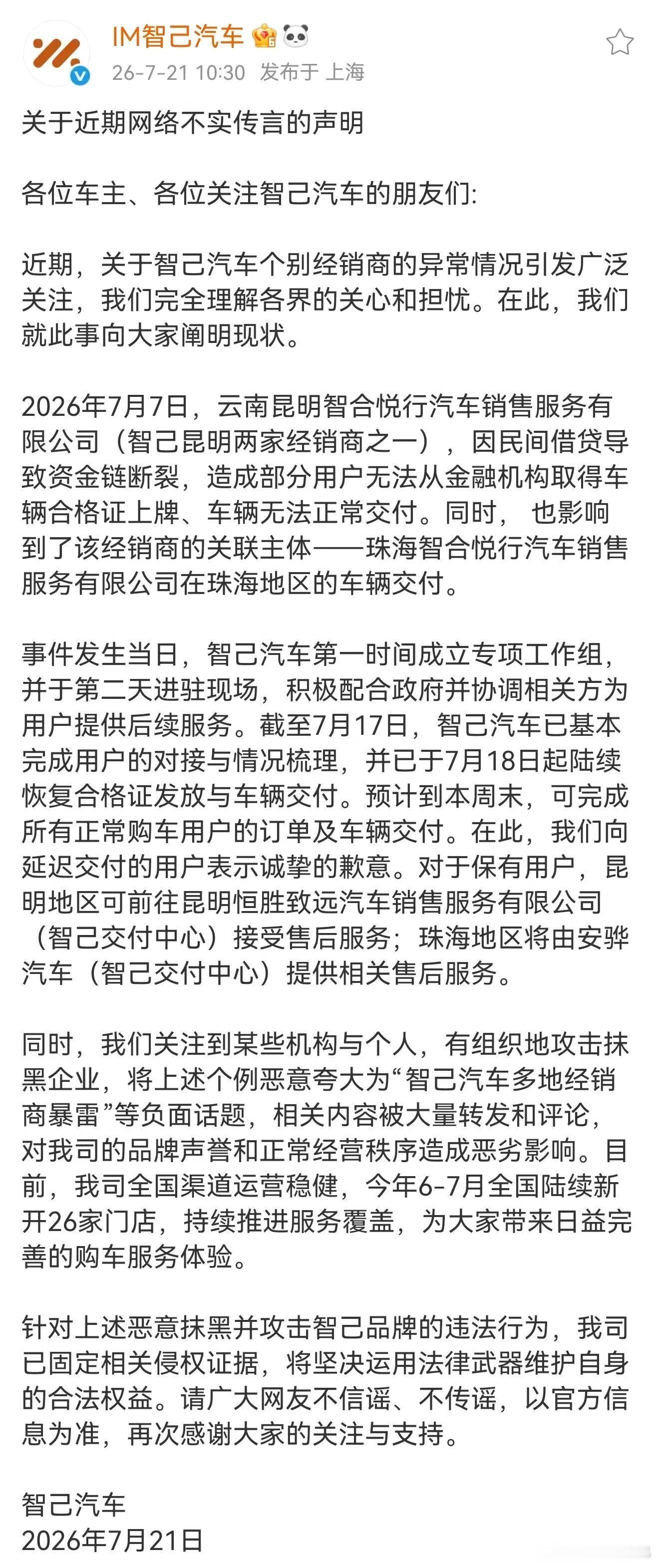 7月21日，智己汽车针对近期关于智己汽车经销商的问题，发布正式声明，声明的具体内