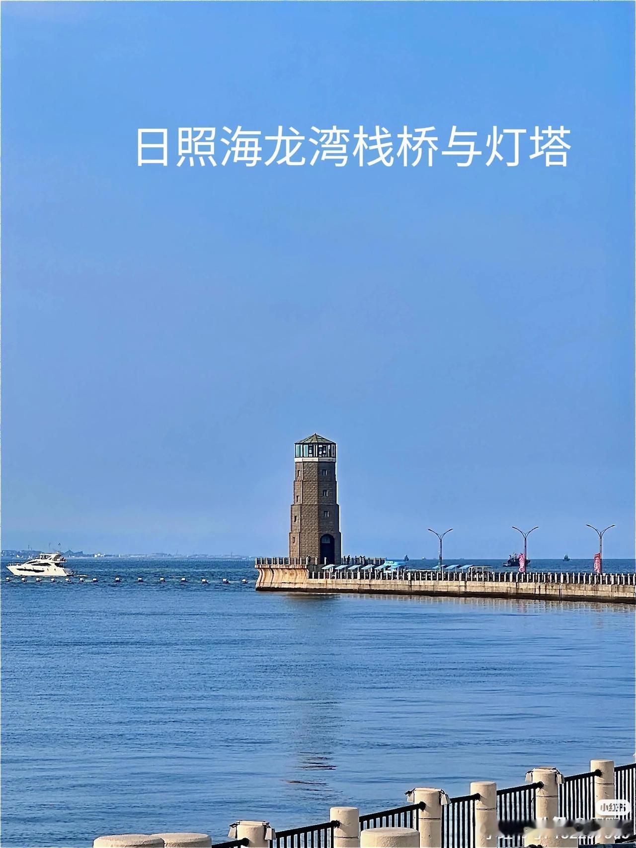 打卡日照海龙湾灯塔，这趟旅行太值了！海龙湾可是我国首个“退港还海”项目，花 6.
