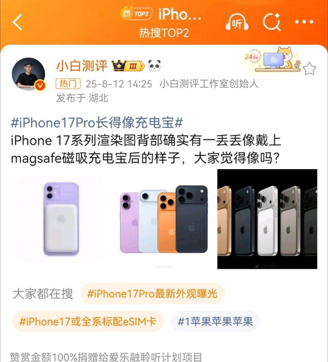 iPhone17Pro长得像充电宝还行，我觉得挺好看的，这充电宝必须买[doge
