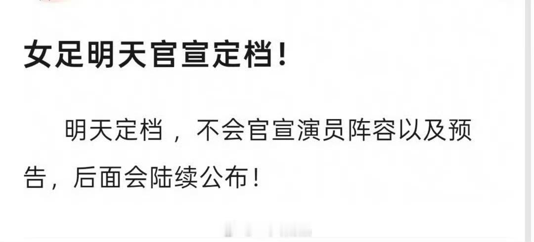 哇塞，女足明天官宣定档 