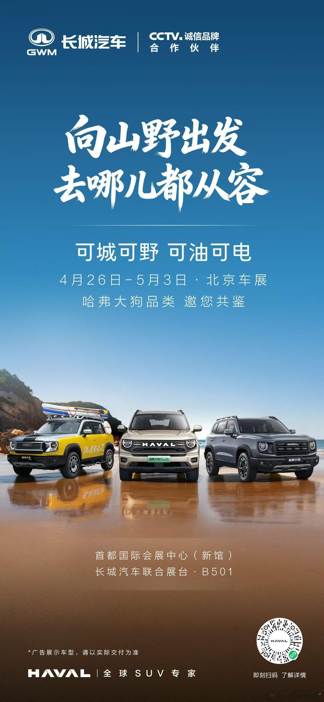 奔赴山野征途，前路自在从容4月26日-5月3日首都国际会展中心B5馆长城汽车联合