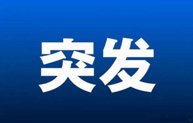 突发! 突发好消息! 满仓这个方向的朋友估计要兴奋的跳起来了吧！就在盘后传来多个