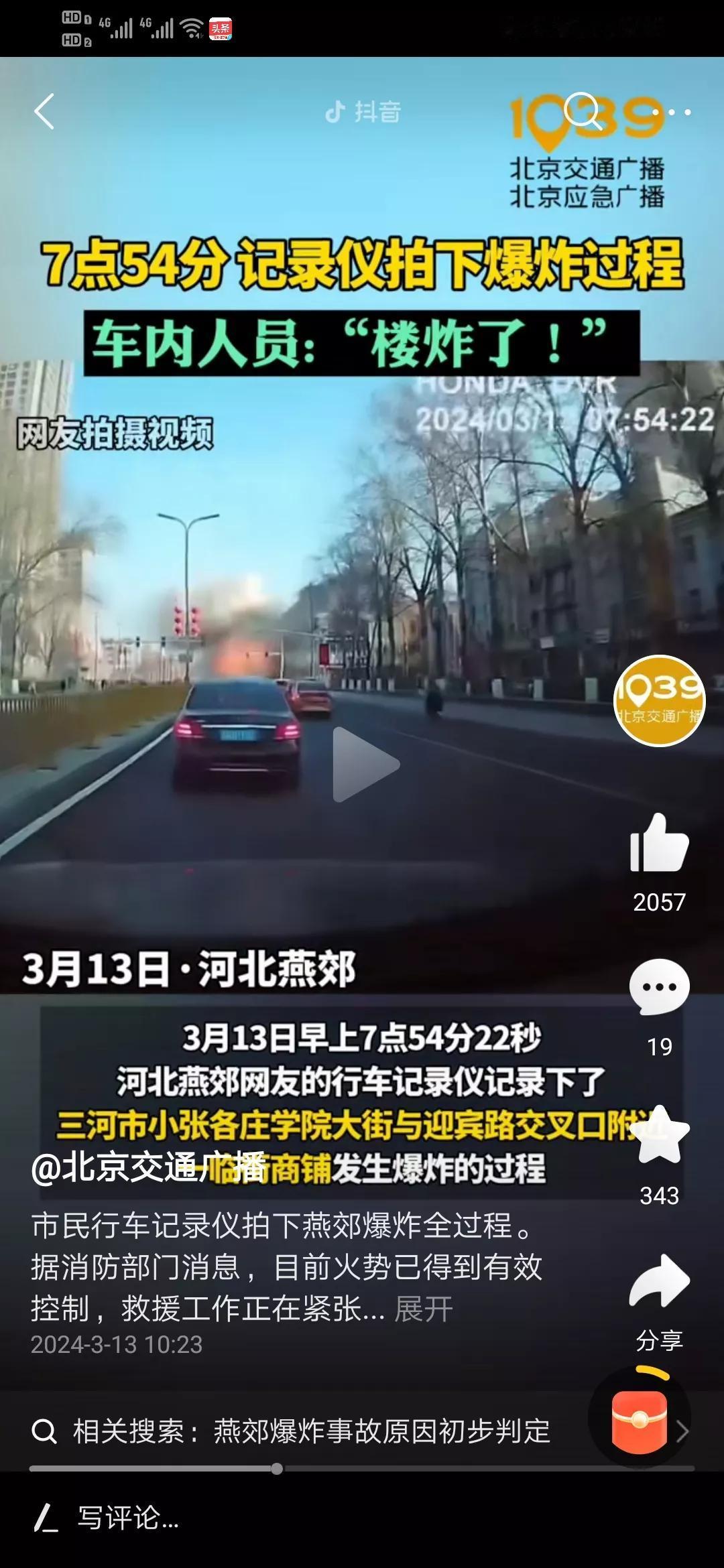 3月13日早上7点54分22秒，河北燕郊一楼房被炸，一网友行车记录仪拍下此场面，