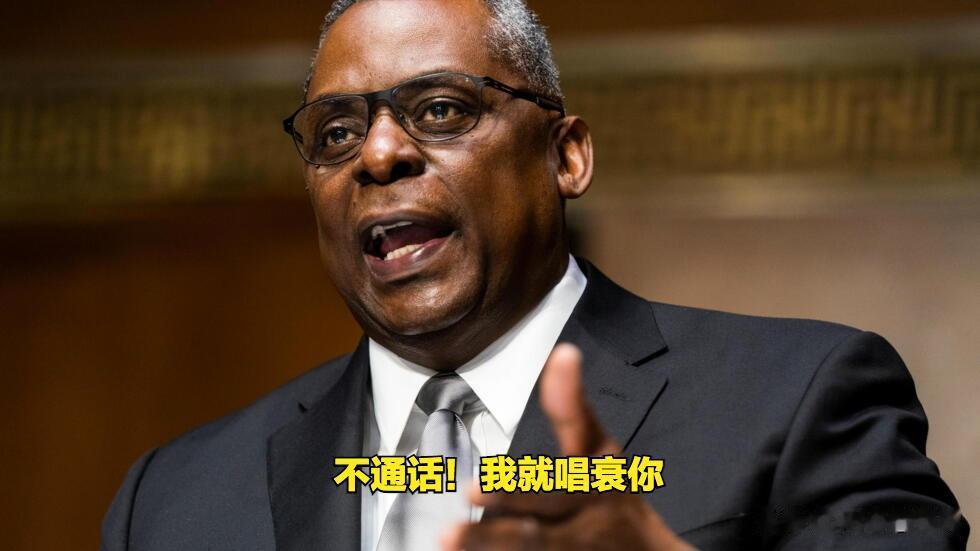 美国国防部长“白日做梦”！
最近奥斯汀表示，如果中国停止发展高科技武器并将军备削