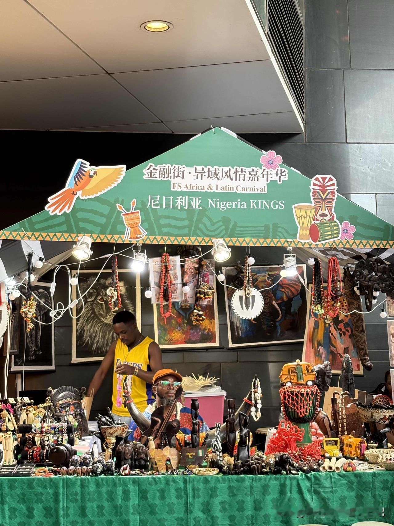 周末，金融街购物中心举办了非洲工艺品嘉年华，展品新奇多样，汇聚多国匠人手工好物，