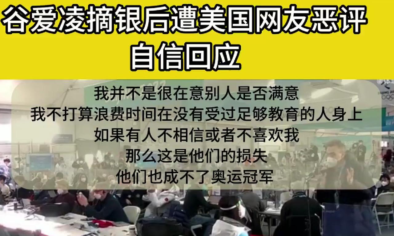 谷爱凌在美国遭大规模网暴，霸气回应：不浪费时间在没教养的人身上
谷爱凌在美国遭大