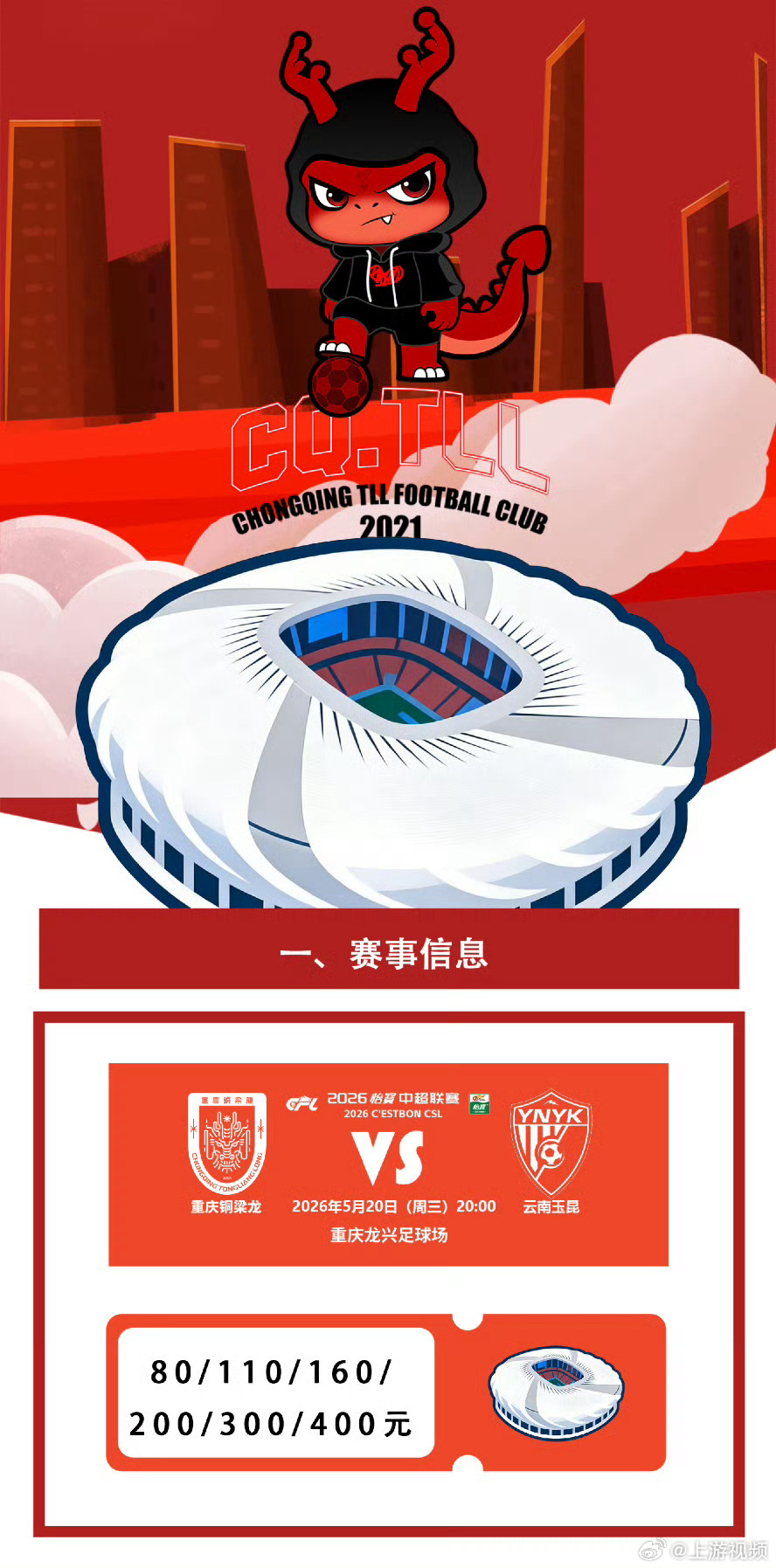 #重庆铜梁龙主场迎战云南玉昆#【战云南玉昆，上游新闻邀你为重庆铜梁龙扎起！】 #