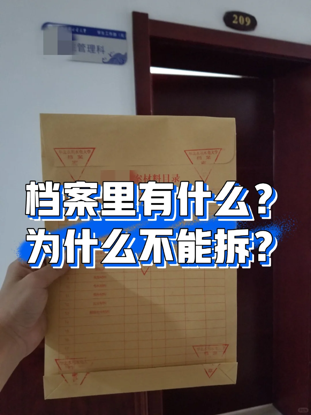 档案里到底有什么？为什么自己不能拆？🤔
