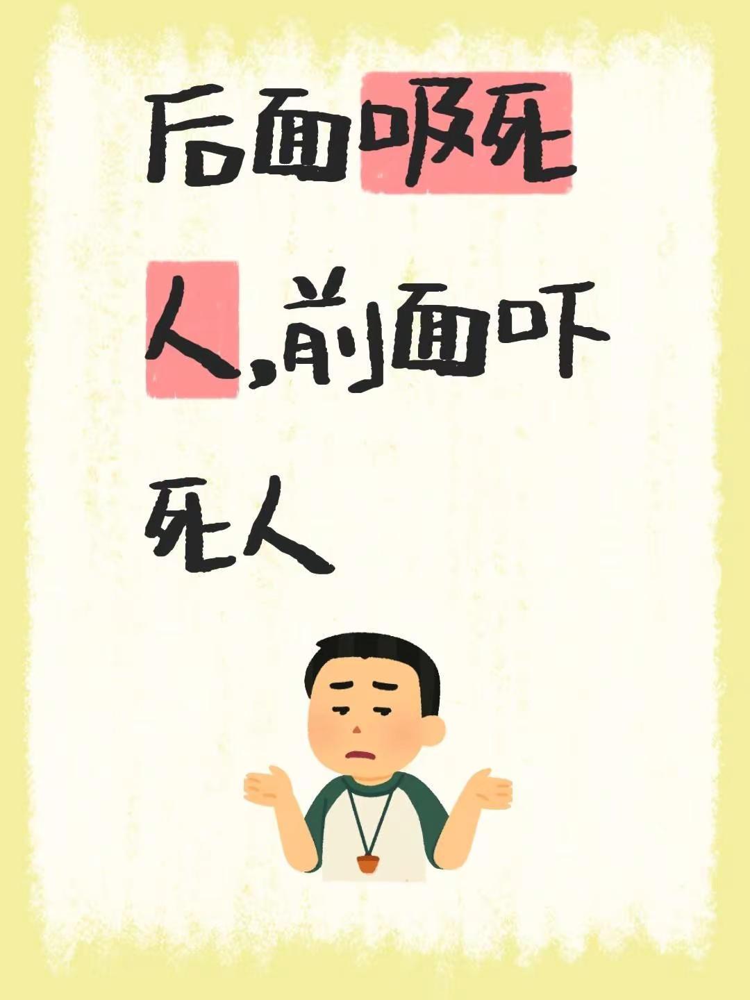 我评论了@潇潇💃 的作品：后面吸死人，前面吓死人