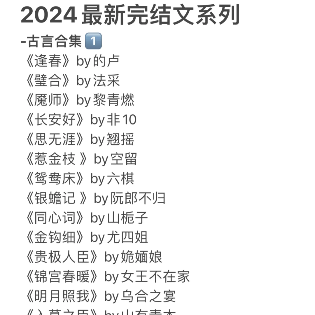 2024最新完结文系列  -古言合集1⃣