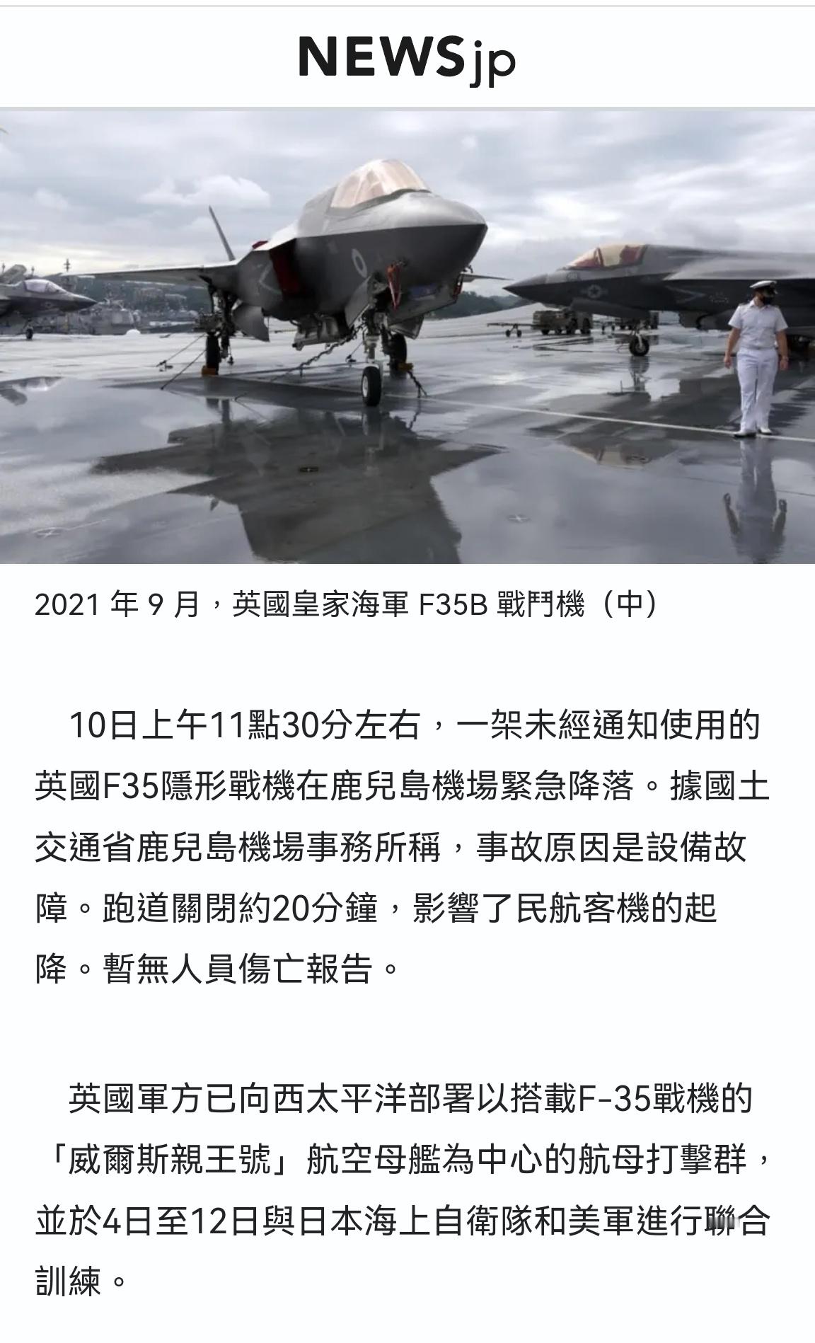 🔻英国F-35B战机又因为设备故障紧急降落了，这次在日本鹿儿岛机场。🔻合着大