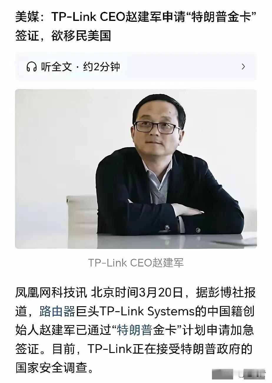国内路由器龙头TP-Link创始人赵建军，正通过“特朗普金卡”加急申请美国绿卡，
