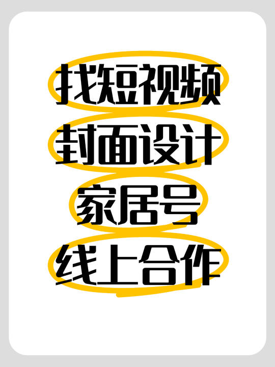 求短视频封面设计！有网感有经验的来！