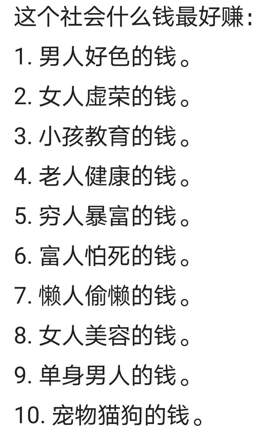 社会上什么钱最好赚，总结的很全面[赞][赞][赞]