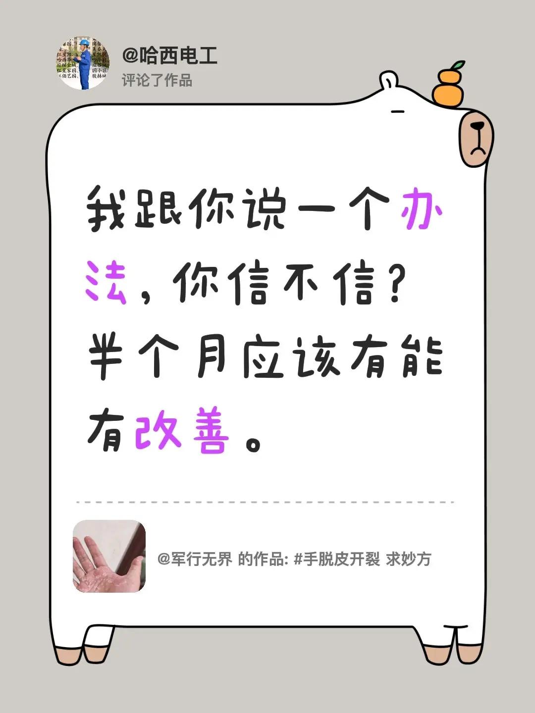 我评论了@军行无界 的作品：我跟你说一个办法，你信不信？半个月应该有能有改善。