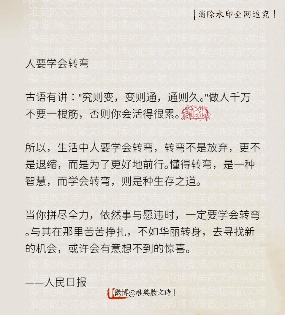 “人民日报每日文摘：学会转弯，是人生的顶级智慧。”“人要学会转弯”古语有讲："究